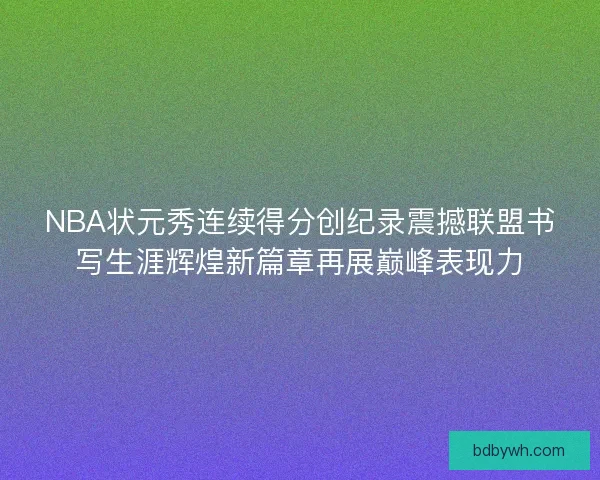NBA状元秀连续得分创纪录震撼联盟书写生涯辉煌新篇章再展巅峰表现力