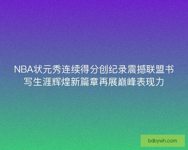 NBA状元秀连续得分创纪录震撼联盟书写生涯辉煌新篇章再展巅峰表现力